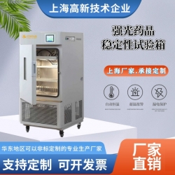 強(qiáng)光藥品穩(wěn)定性試驗(yàn)箱