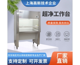 超凈工作臺(tái)