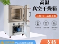 真空干燥箱極限溫度能做到多少度？長(zhǎng)期使用溫度多少度？