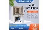 真空干燥箱極限溫度能做到多少度？長(zhǎng)期使用溫度多少度？
