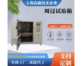 周期浸潤(rùn)腐蝕試驗(yàn)箱