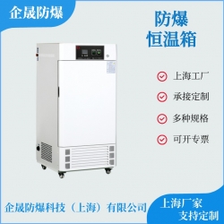 防爆恒溫箱