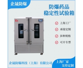 防爆藥品穩(wěn)定性試驗箱