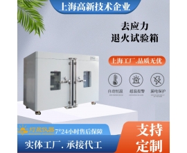 去應(yīng)力試驗(yàn)箱
