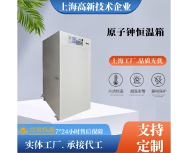 原子鐘恒溫箱