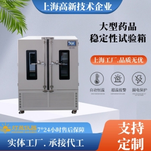 大型藥品穩(wěn)定性試驗箱